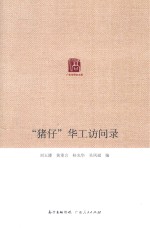猪仔华工访问录