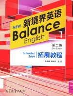 新境界英语 拓展教程 1 第2版