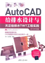 AutoCAD给排水设计与天正给排水TWT工程实践 2014中文版
