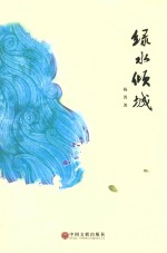 绿水倾城