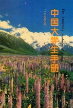 中国大学生手册 1995年版