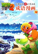 植物大战僵尸 2 武器秘密之妙语连珠成语漫画 15