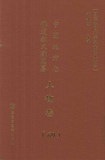 中国地方志佛道教文献汇纂 人物卷 69