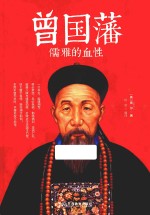 曾国藩 儒雅的血性