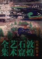 敦煌石窟艺术全集 18 山水画卷