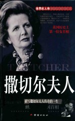 撒切尔夫人 描写撒切尔夫人传奇的一生 精装版