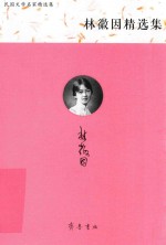 林徽因精选集