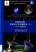 中国深空网 系统设计与关键技术 下 深空干涉测量系统