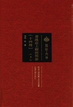 楚地出土战国简册 14种 上
