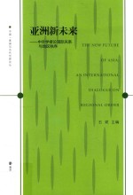 亚洲新未来 中外学者论国际关系与地区秩序