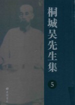桐城吴先生集 5
