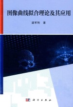 图像曲线拟合理论及其应用