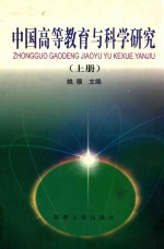 中国高等教育与科学研究 上