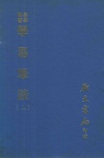 易学丛书 学易笔谈 上 第3版