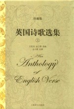 英国诗歌选集 上 珍藏版
