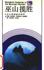 巫山揽胜