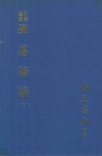 易学丛书 学易笔谈 下 第3版