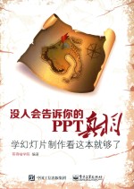 没人会告诉你的PPT真相 学幻灯片制作看这本就够了