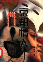 中国当代名家文库 京都情人