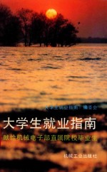大学生就业指南 献给机械电子工业部直属院校毕业生