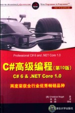 C#高级编程 C#6&.NET CORE 1.0 第10版