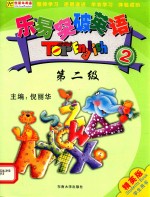 乐易突破英语 第二级