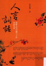 人言词话 赏析古代中国六十位宋词名家