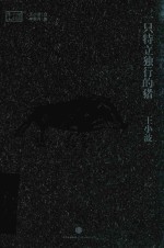 王小波作品集 一只特立独行的猪