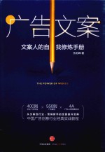 广告文案 文案人的自我修炼手册