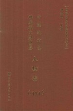 中国地方志佛道教文献汇纂 人物卷 114