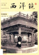 西洋镜 中国园林