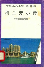 中外名人小传 第10辑 梅兰芳小传