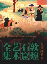 敦煌石窟艺术全集 25 交通画卷