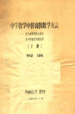 中学数学中的离散数学方法 组合数学、图论与数论在中学数学中的应用 下