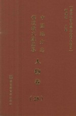 中国地方志佛道教文献汇纂 人物卷 28