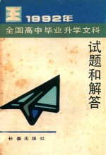 1992年全国高中毕业升学文科试题精选和解答