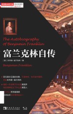 塑造美国的88本书 富兰克林自传