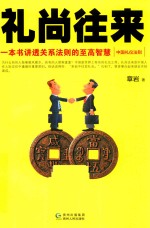 礼尚往来 中国礼仪法则
