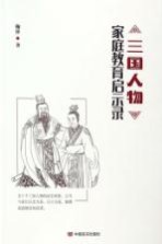 三国人物家庭教育启示录