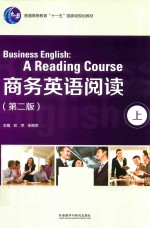 新经典高等学校英语专业系列教材 商务英语阅读 上 第2版