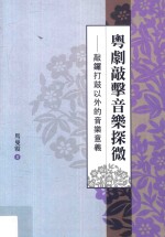 粤剧敲击音乐探微 敲锣打鼓以外的音乐意义