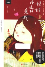 妈妈,请这样爱我 爱是呼应、连续和接纳