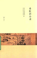 垂虹识小录
