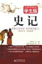史记 无障碍阅读 学生版
