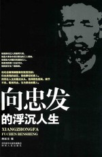 向忠发的沉浮人生