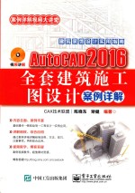 AutoCAD 2016全套建筑施工图设计案例详解