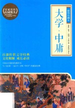 大学 中庸 插图珍藏本