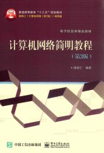 计算机网络简明教程 第3版