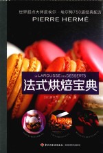 法式烘焙宝典 甜点大师皮埃尔·埃尔梅750道经典配方