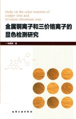 金属铜离子和三价铬离子的显色检测研究